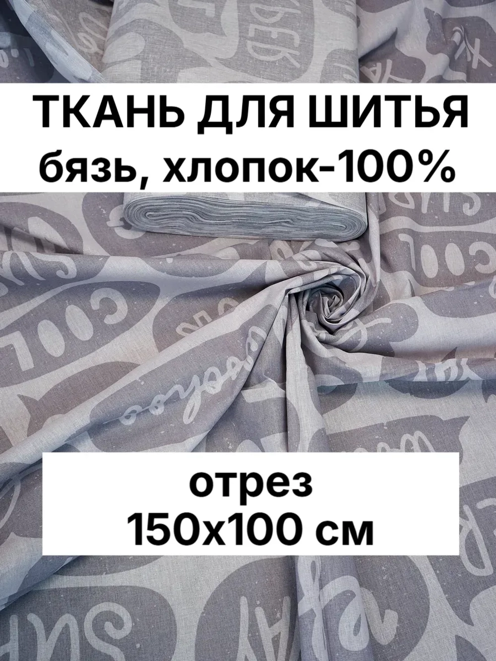 Ткань бязь для постельного белья 150х100