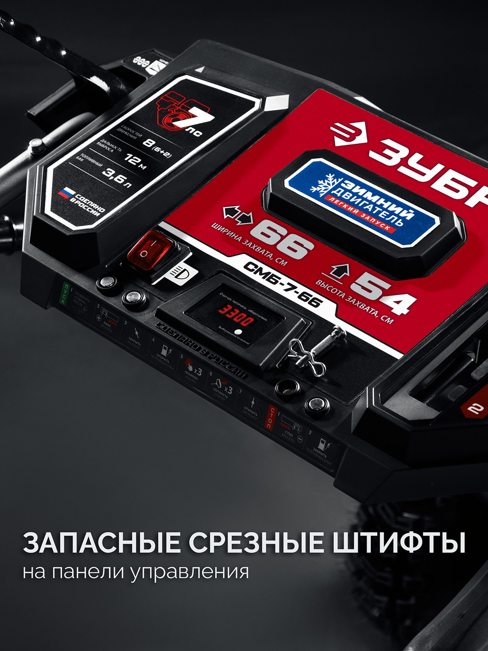 Снегоуборщик самоходный бензиновый ЗУБР СМБ-7-66