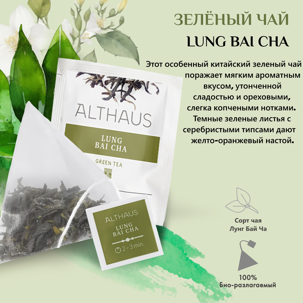 Чай зеленый Althaus Lung Bai Cha Pyra Pack в пирамидках, 15шт