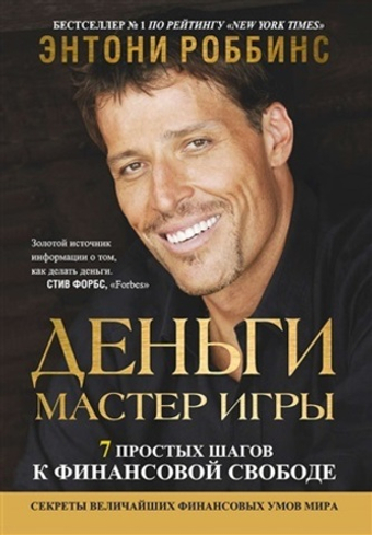 Деньги. Мастер игры. Энтони Роббинс