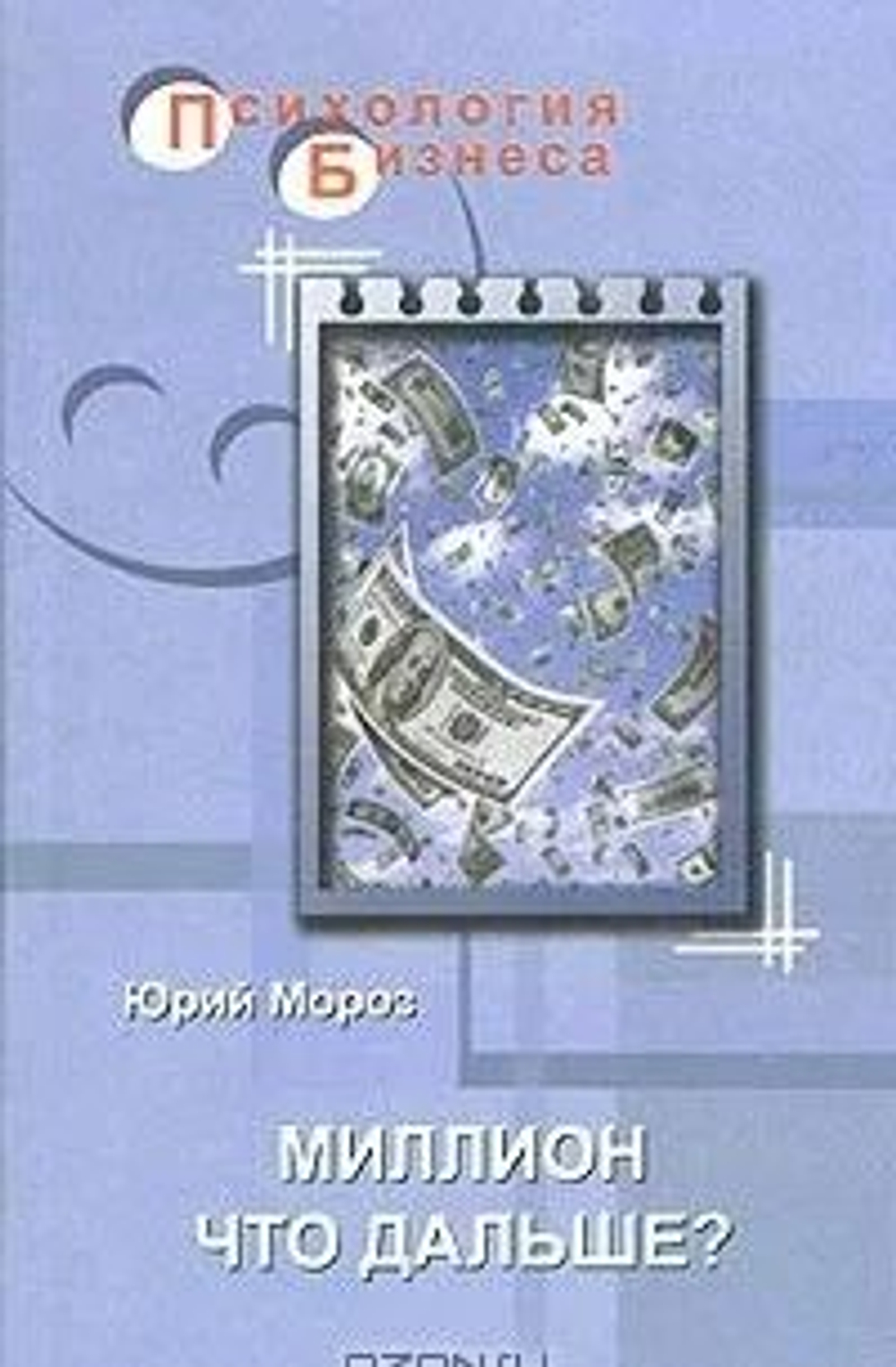 Миллион что дальше. Психология Бизнеса