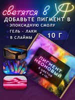 Набор неоновых пигментов 8 шт по 10 гр
