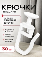 Крючки для штор 30 штук, прочные, пластиковые