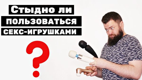 Почему вибраторы это не стыдно. Почему вибратор НЕ станет конкурентом мужчине, развенчание мифов! Почему вибраторы это не стыдно. Почему вибратор НЕ станет конкурентом мужчине, развенчание мифов!