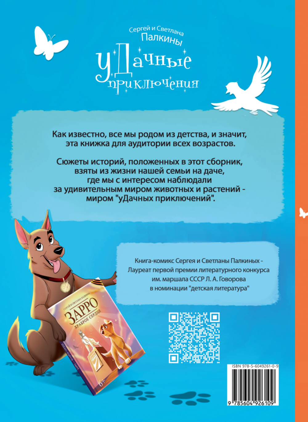 Комплект:"Зарро-храброе сердце"+"УДачные приключения"