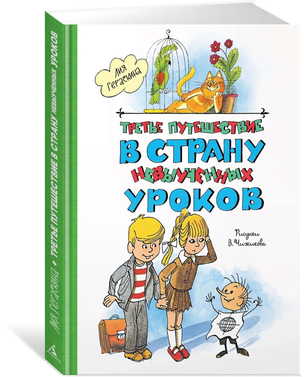 Третье путешествие в Страну невыученных уроков