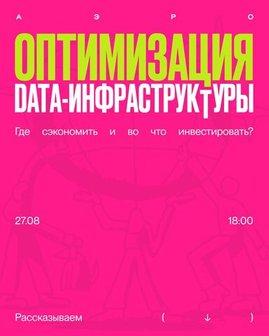 Митап АЭРО x Yandex Cloud — 27 августа, 18:00