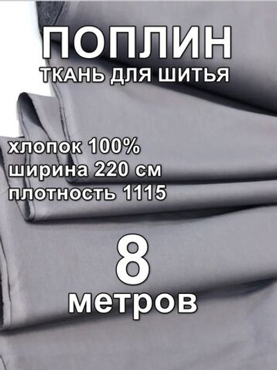 8м. Ткань для шитья, хлопок, поплин 220х800, цвет Графит шир. 220см, хлопок 100%, плотность 115 г/м