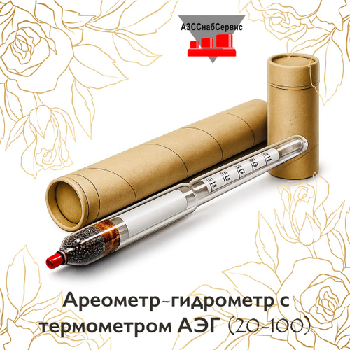 Ареометр-гидрометр с термометром АЭГ (20-100)