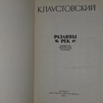 Разливы рек. Паустовский Константин Георгиевич