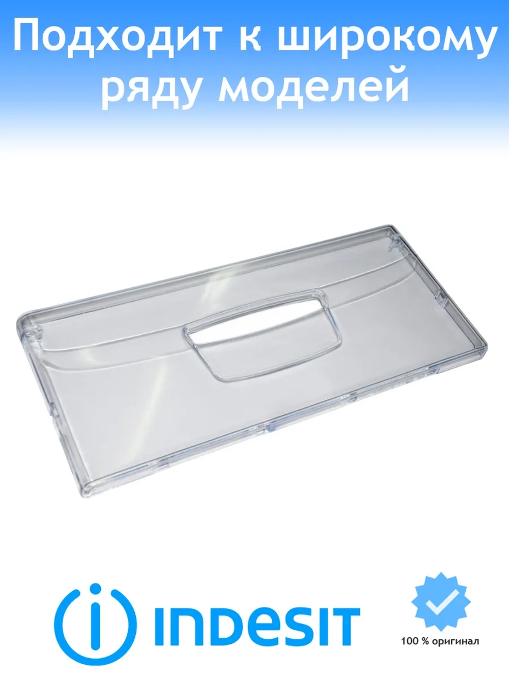 Панель ящика (нижнего/среднего/верхнего) морозильной камеры для холодильника - С00772964 (C00857274, C00283521)