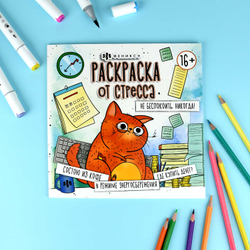 Раскраска. Серия "Раскраска от стресса. 16+" арт. 73022 НЕ БЕСПОКОИТЬ. НИКОГДА! /215x215 мм, 16 л., блок - офсет 120 г/м², печать в одну краску, обл - мелованный картон 200 г/м², клеевое скрепление,