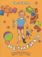 Неумейка (Речь)