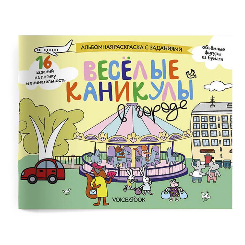«Веселые каникулы в городе». Занимательный альбом