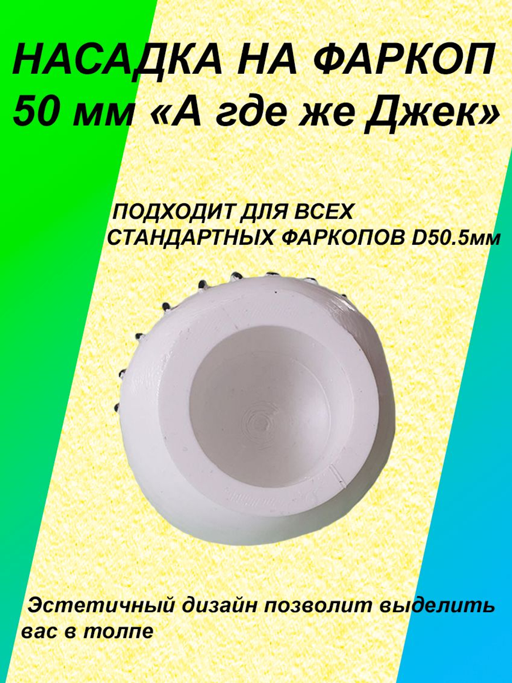 Насадка на фаркоп 50мм "А где же Джек?"