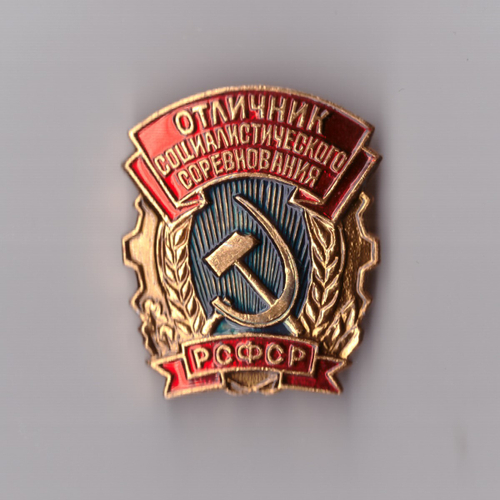 Знак. Отличник социалистического соревнования РСФСР.