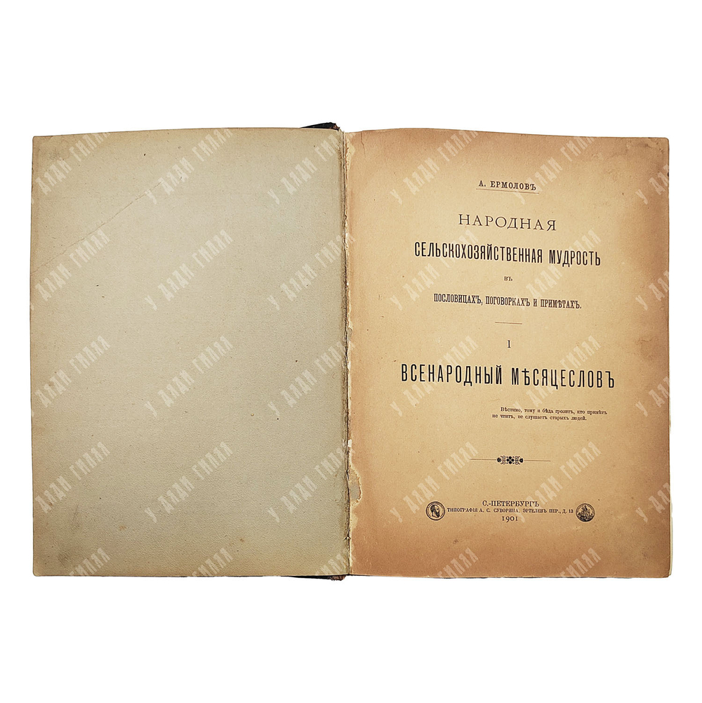Ермолов А. С. Народная сельскохозяйственная мудрость в пословицах, поговорках и приметах. Т.1. 1901.