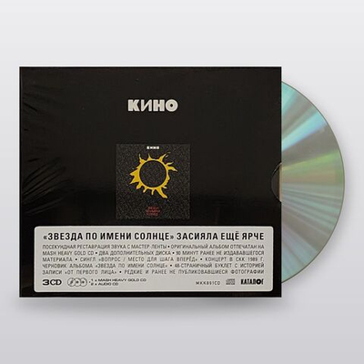 Кино — Звезда По Имени Солнце (CD)