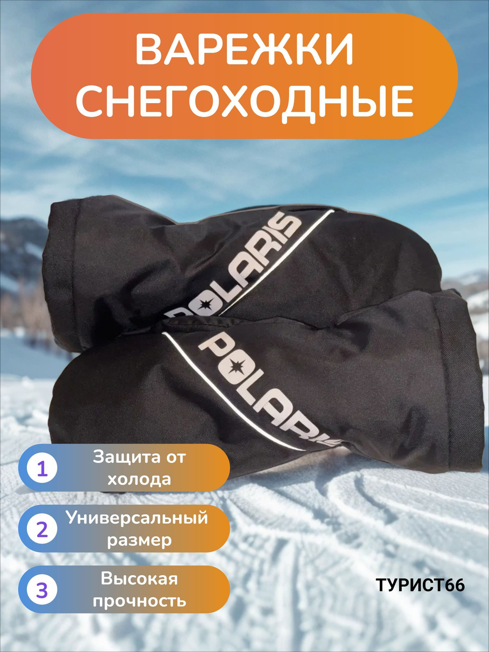 Варежки снегоходные