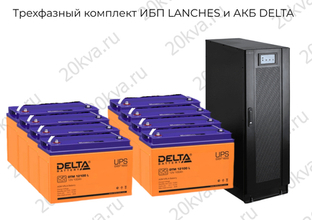 Трехфазные комплекты ИБП LANCHES и АКБ DELTA