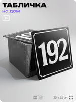 Адресная табличка с номером дома 192, на фасад и забор, черная, 25х25 см, Айдентика Технолоджи
