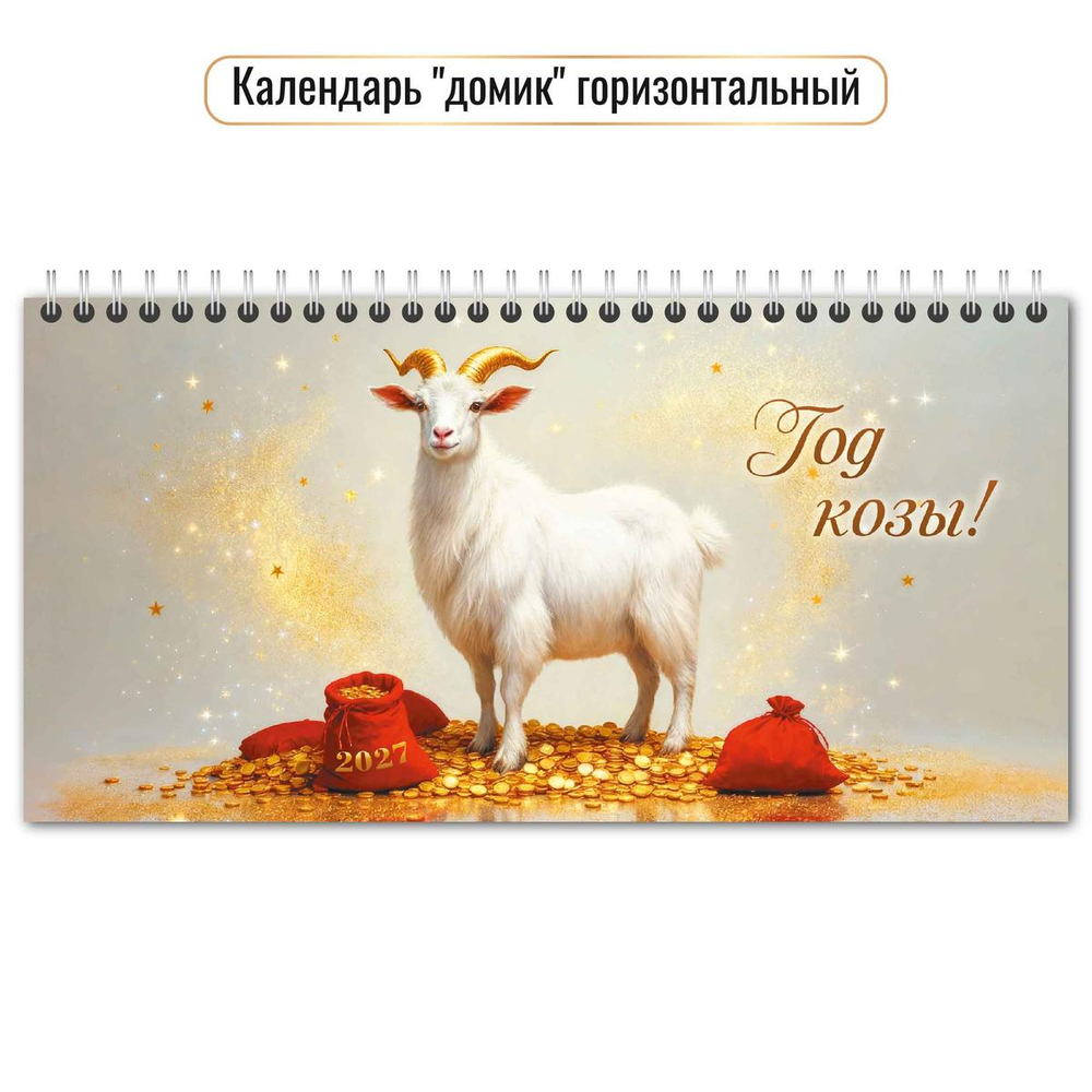 Календарь-домик горизонтальный 2027 "Символ года" 10057 (Квадра)