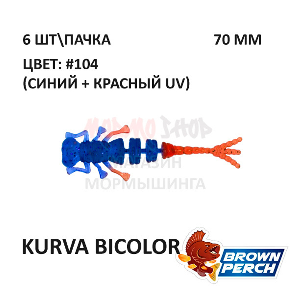 Kurva 70 мм - приманка Brown Perch (6 шт)