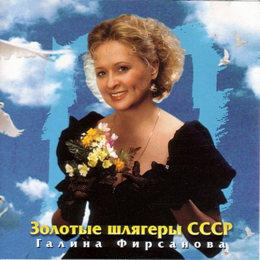 CD: Галина Фирсанова — «Золотые Шлягеры СССР» (1996)