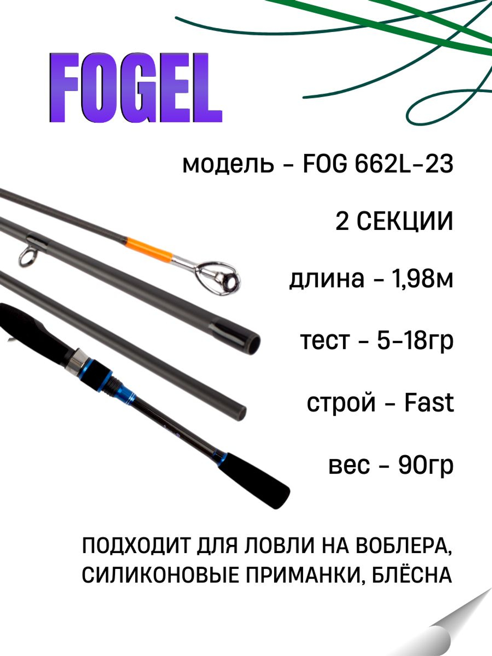 Удилище спиннинговое FOGEL, 2 секции, полая верш, длина 1.98 м, тест 5-18 г