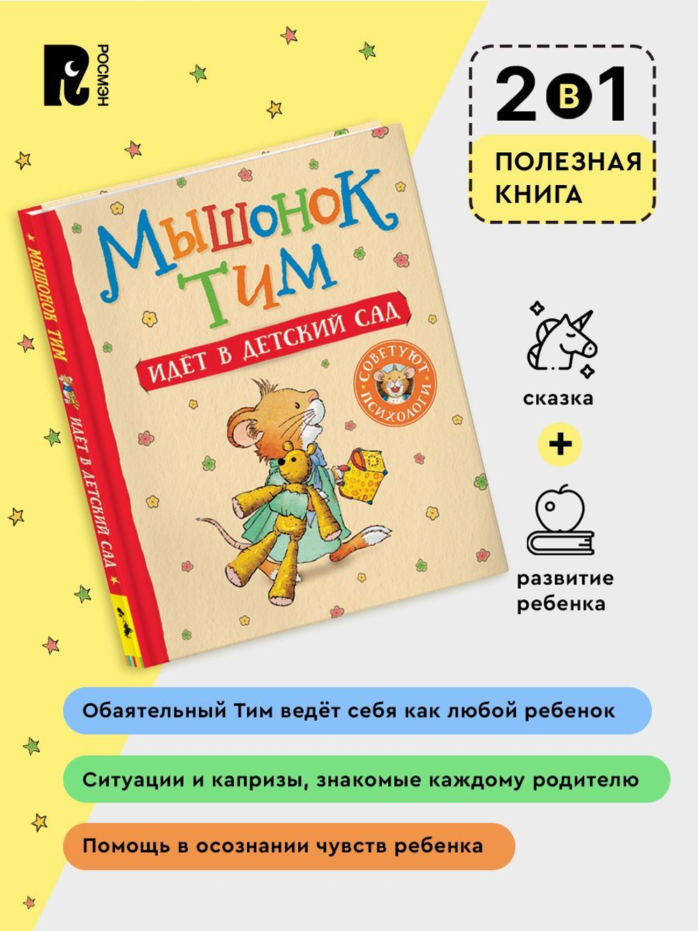 Мышонок Тим идет в детский сад