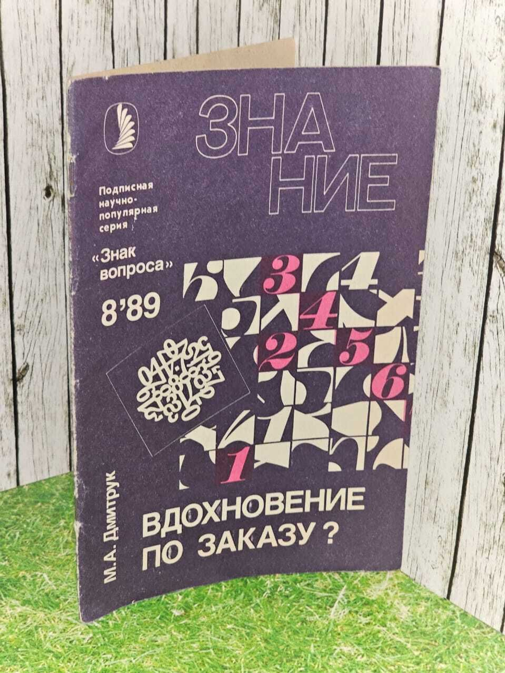 Журнал "Знание". № 8, 1989 год. Вдохновение по заказу?