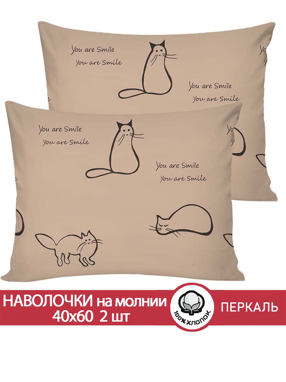 Наволочка комплект 2шт перкаль Сказка "Котики (беж)" 40x60 см на молнии