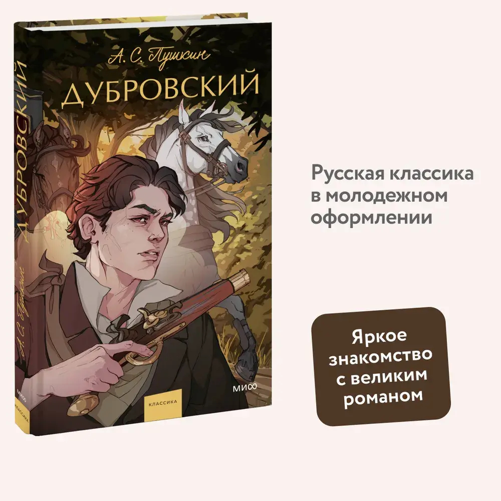 Дубровский. Вечные истории. Young Adult