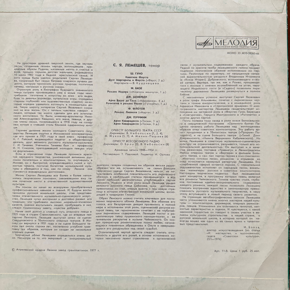 Виниловая пластинка С. Я. Лемешев – Арии И Дуэты Из Опер LP Мелодия