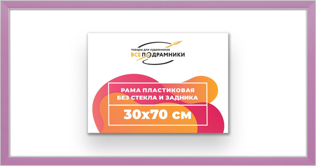 Рама 30x70 для картин и фотографий