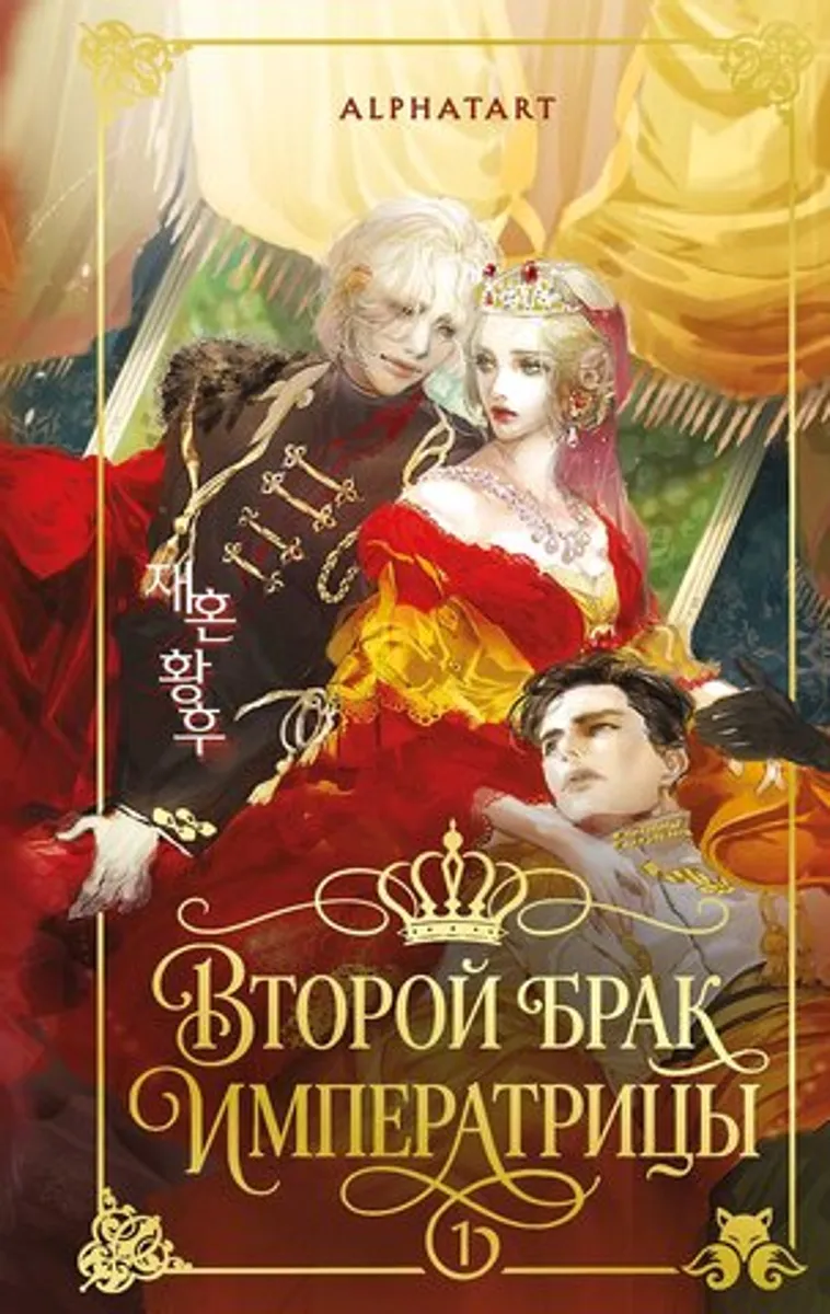 Второй брак императрицы. Том 1 (Новелла)