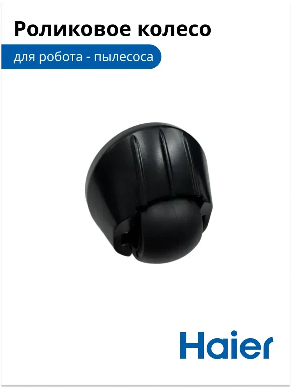 Роликовое колесо для робота - пылесоса  0530091632 Haier