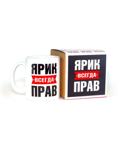 Кружка именная сувенир подарок с приколом Ярик всегда прав, другу, брату, парню, коллеге, мужу