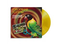 Амабано - Говорящий попугай (желтый винил) (LP). Новая запечатанная виниловая пластинка + ПОДАРОК