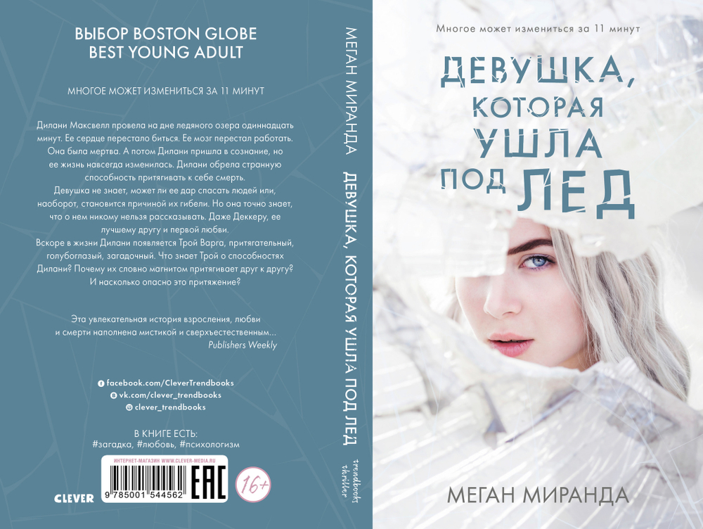 #Trendbooks thriller. Девушка, которая ушла под лед