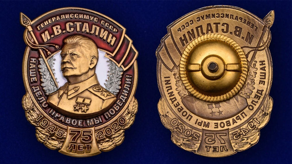 Знак Победы "Генералиссимус СССР И. В. Сталин"