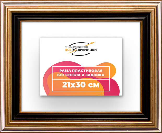 Рама 21x30 для картин и фотографий