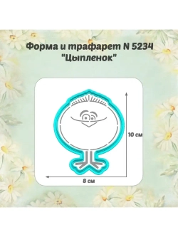Вырубка для пряника+трафарет 10 см ЦЫПЛЁНОК к Пасхе