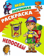 Моя любимая раскраска А4 "Непоседы" (Букмастер)