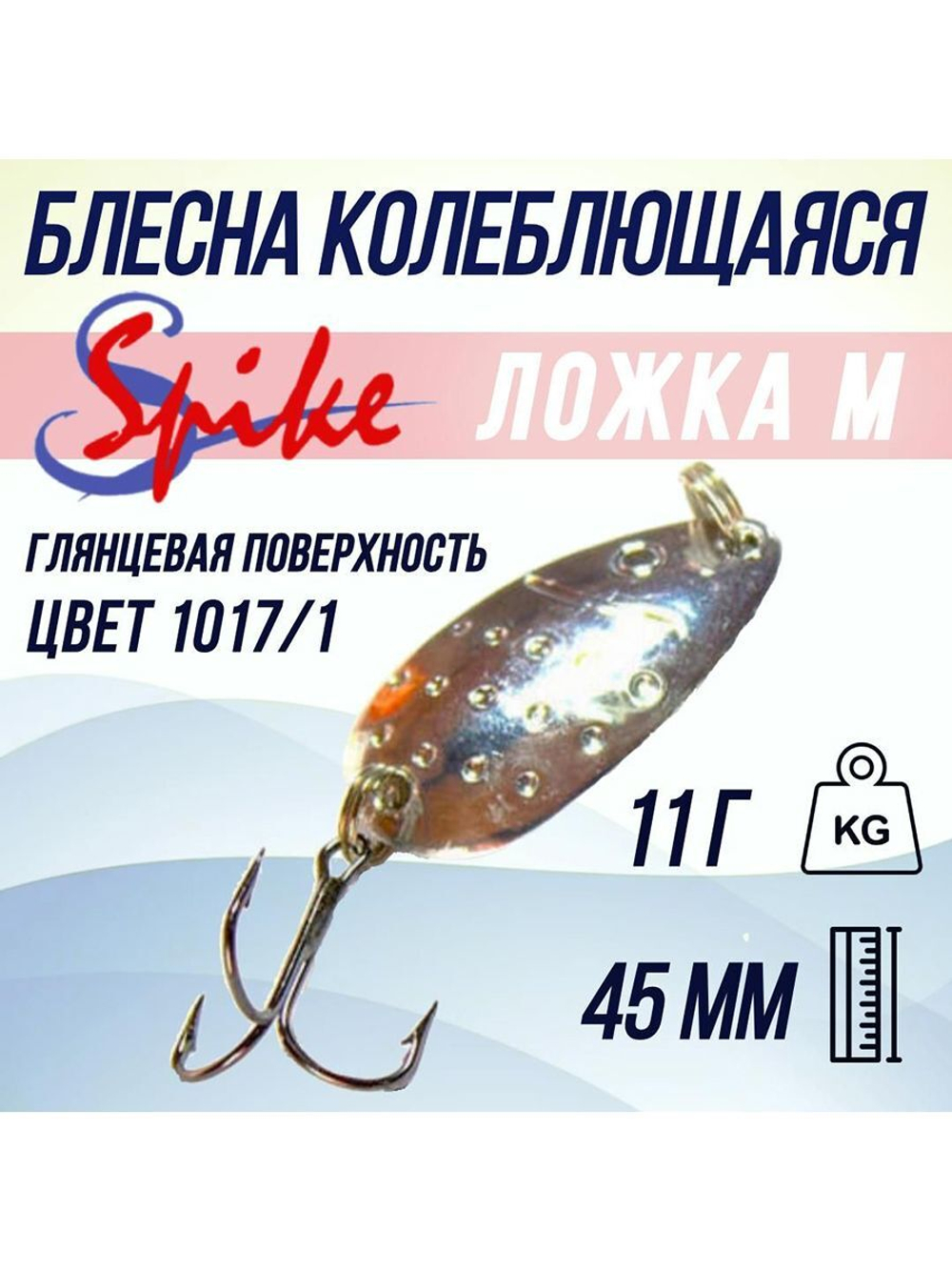 Блесна колебалка Ложка П пятнистая, 11 гр. белый, 5 шт