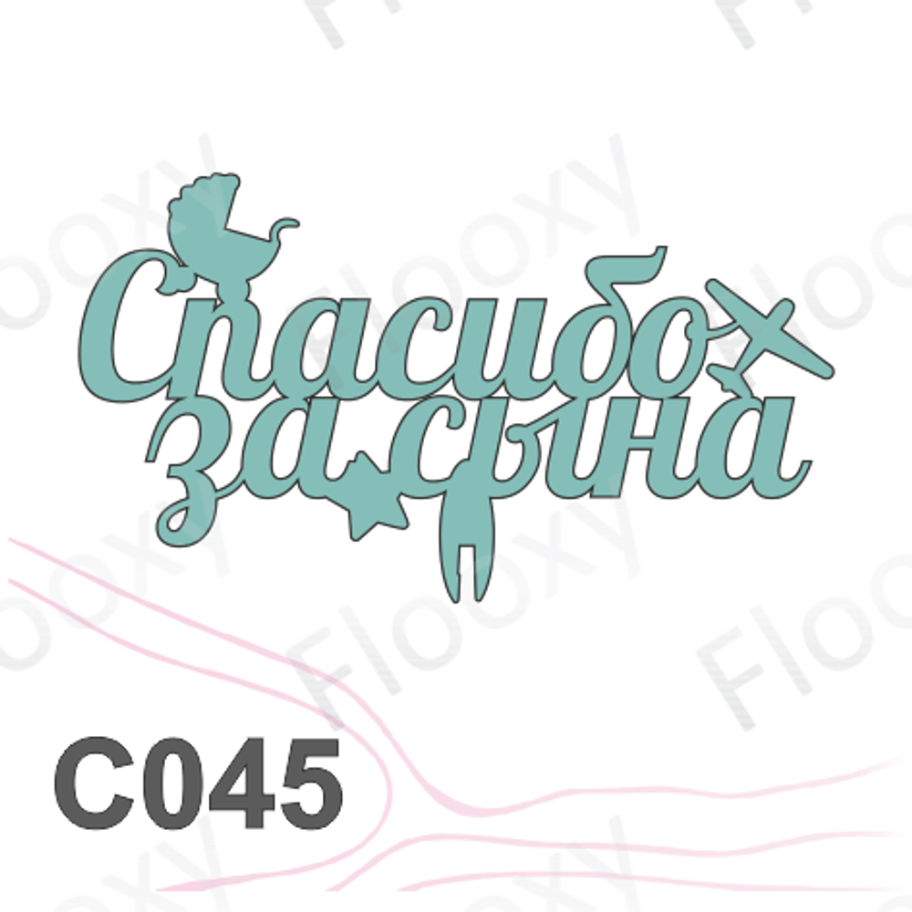 Топпер деревянный в букет цветов "Спасибо за сына" 10шт.