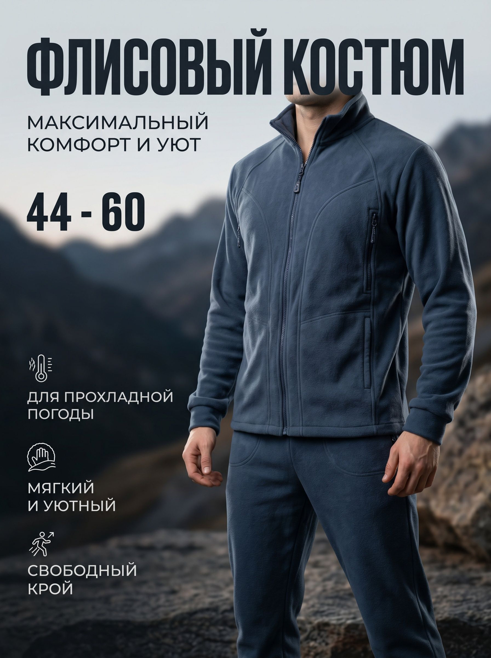 Флисовый костюм "Флис-4" синий