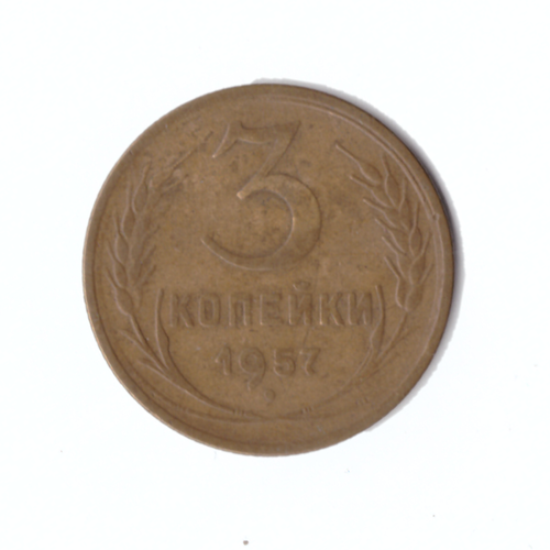 3 копейки 1957г.   VF