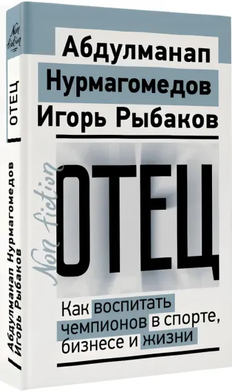 Отец. Как воспитать чемпионов в спорте, бизнесе и жизни