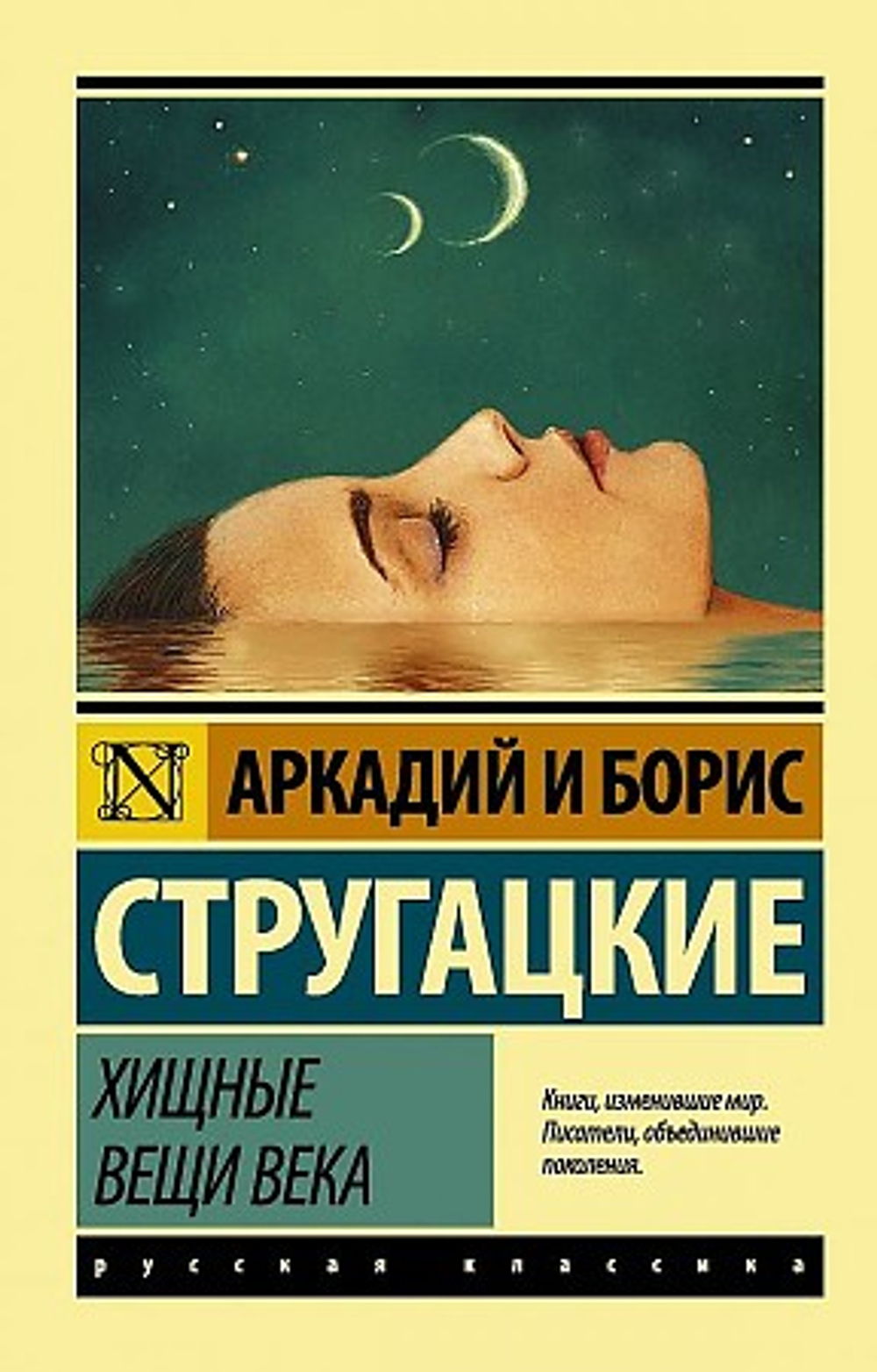 Акт Хищные вещи века, изд.: АСТ, авт.: Стругацкий А.Н., Стругацкий Б.Н., серия.: Эксклюзив: Русская классика